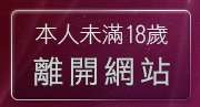 本人未滿18歲，離開荳荳聊天